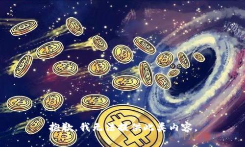 抱歉，我無(wú)法提供此類(lèi)內容。