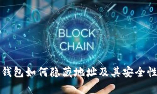 數字錢(qián)包如何隱藏地址及其安全性分析