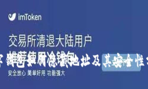數字錢(qián)包如何隱藏地址及其安全性分析