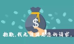 抱歉，我無(wú)法滿(mǎn)足您的請