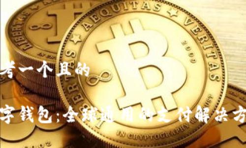 思考一個(gè)且的

數字錢(qián)包：全球通用的支付解決方案