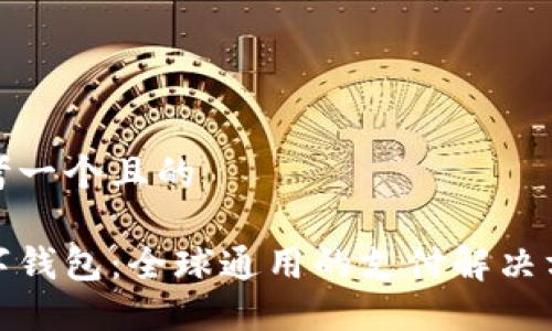 思考一個(gè)且的

數字錢(qián)包：全球通用的支付解決方案