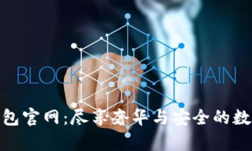 迪奧數字錢(qián)包官網(wǎng)：盡享奢華與安全的數字支付體驗