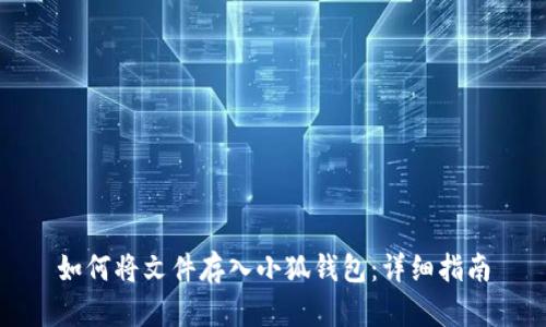 如何將文件存入小狐錢(qián)包：詳細指南
