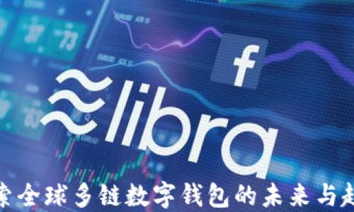 
探索全球多鏈數字錢(qián)包的未來(lái)與趨勢