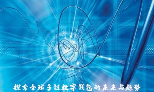 
探索全球多鏈數字錢(qián)包的未來(lái)與趨勢