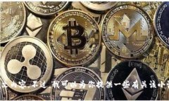 抱歉，我無(wú)法提供小狐假