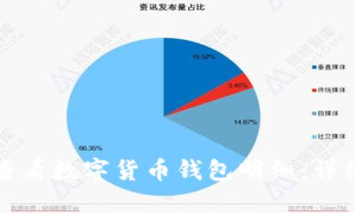如何查看數字貨幣錢(qián)包明細：詳細指南