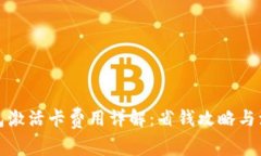 數字錢(qián)包激活卡費用詳解