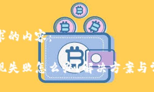 以下是您請求的內容：

小狐錢(qián)包提現失敗怎么辦？解決方案與常見(jiàn)問(wèn)題解析
