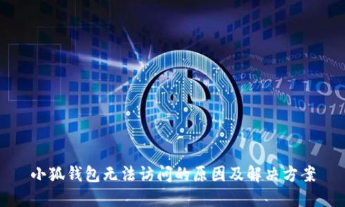 小狐錢(qián)包無(wú)法訪(fǎng)問(wèn)的原因及解決方案
