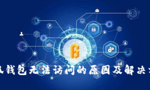 小狐錢(qián)包無(wú)法訪(fǎng)問(wèn)的原因及解決方案