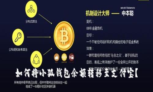 如何將小狐錢(qián)包余額轉移至支付寶？