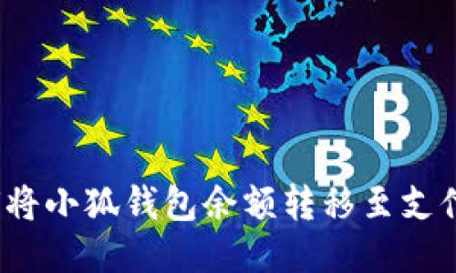 如何將小狐錢(qián)包余額轉移至支付寶？