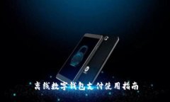 離線(xiàn)數字錢(qián)包支付使用指