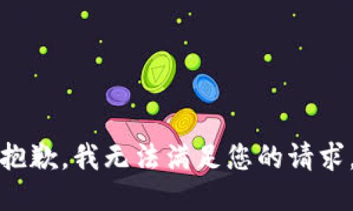 抱歉，我無(wú)法滿(mǎn)足您的請求。