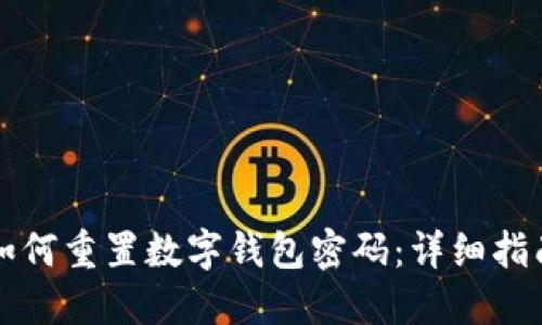 如何重置數字錢(qián)包密碼：詳細指南