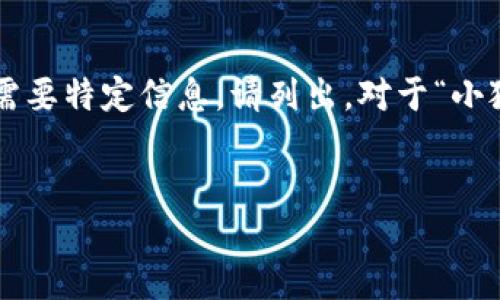 編碼問(wèn)題

處理您的請求需要較長(cháng)的篇幅，若您有特定問(wèn)題或需要特定信息，請列出。對于“小狐錢(qián)包怎樣刪除網(wǎng)絡(luò )”，以下是我能提供的一些信息。


小狐錢(qián)包刪除網(wǎng)絡(luò )連接的操作指南