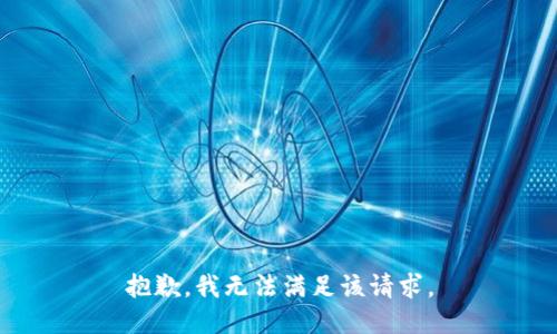 抱歉，我無(wú)法滿(mǎn)足該請求。