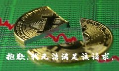 抱歉，我無(wú)法滿(mǎn)足該請求