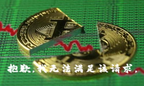 抱歉，我無(wú)法滿(mǎn)足該請求。