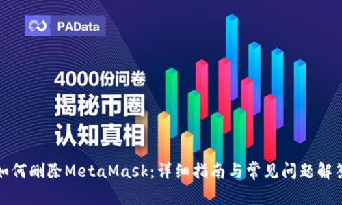 如何刪除MetaMask：詳細指南與常見(jiàn)問(wèn)題解答