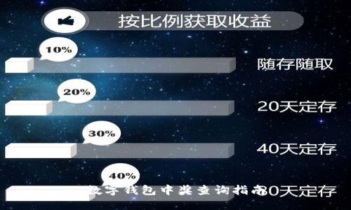 數字錢(qián)包中獎查詢(xún)指南