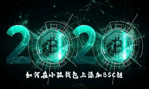 如何在小狐錢(qián)包上添加BSC鏈