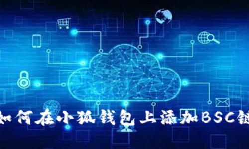 如何在小狐錢(qián)包上添加BSC鏈