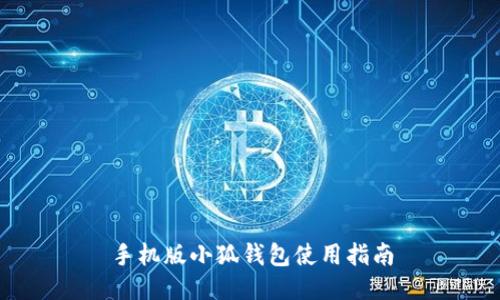 手機版小狐錢(qián)包使用指南