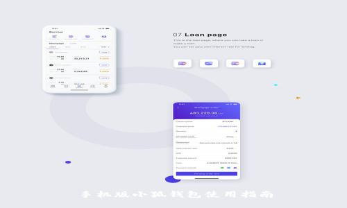 手機版小狐錢(qián)包使用指南