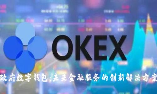 政府數字錢(qián)包：未來(lái)金融服務(wù)的創(chuàng  )新解決方案