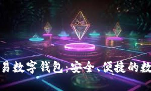 和關(guān)鍵詞

世界聯(lián)合交易數字錢(qián)包：安全、便捷的數字資產(chǎn)管理