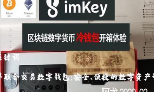 和關(guān)鍵詞

世界聯(lián)合交易數字錢(qián)包：安全、便捷的數字資產(chǎn)管理