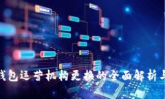 數字錢(qián)包運營(yíng)機構更換的