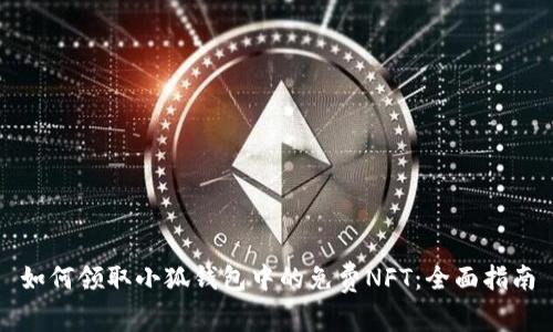 如何領(lǐng)取小狐錢(qián)包中的免費NFT：全面指南