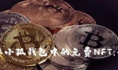 如何領(lǐng)取小狐錢(qián)包中的免