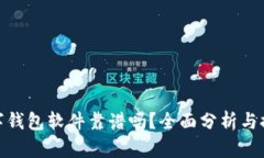數字錢(qián)包軟件靠譜嗎？全