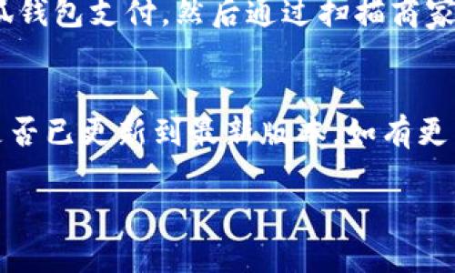 小狐錢(qián)包能否支持薄餅支付？

小狐錢(qián)包, 薄餅支付, 移動(dòng)支付/guanjianci

在當今社會(huì )，隨著(zhù)移動(dòng)支付的迅速發(fā)展，各種支付方式層出不窮。小狐錢(qián)包作為一種新興的數字錢(qián)包平臺，吸引了眾多用戶(hù)的關(guān)注。這種錢(qián)包不僅提供了便捷的支付體驗，還能支持多種支付方式。然而，近期有許多用戶(hù)詢(xún)問(wèn)“小狐錢(qián)包可以用薄餅嗎？”對此，我們將展開(kāi)詳細討論。

一、小狐錢(qián)包簡(jiǎn)介
小狐錢(qián)包是一款以便捷為核心的移動(dòng)支付工具，用戶(hù)可以通過(guò)手機應用進(jìn)行快速轉賬、支付和消費。其功能強大，不僅支持個(gè)人對個(gè)人的資金轉移，還與商家進(jìn)行了多種合作，用戶(hù)可以在相應商戶(hù)使用小狐錢(qián)包進(jìn)行支付。同時(shí)，小狐錢(qián)包還提供了資金管理、賬單查詢(xún)、理財服務(wù)等多個(gè)功能，提升了用戶(hù)的理財能力。

二、薄餅支付的背景
薄餅是近年來(lái)流行的一種快餐，因其方便、美味而受到廣泛歡迎。許多餐飲品牌為滿(mǎn)足消費者的需求，亦推出了相關(guān)的移動(dòng)支付服務(wù)。薄餅支付則是指消費者在購買(mǎi)薄餅時(shí)，使用移動(dòng)支付工具（如支付寶、微信支付及各類(lèi)數字錢(qián)包）進(jìn)行結算的過(guò)程。

三、小狐錢(qián)包是否支持薄餅支付
要確認小狐錢(qián)包能否支持薄餅支付，首先，我們需要了解小狐錢(qián)包的支付網(wǎng)絡(luò )和商家合作情況。如果小狐錢(qián)包已經(jīng)與相關(guān)的薄餅品牌達成合作，那么用戶(hù)在購買(mǎi)薄餅時(shí)便是可以使用小狐錢(qián)包進(jìn)行支付的。反之，若未進(jìn)行合作，則用戶(hù)便不能使用小狐錢(qián)包支付薄餅。
很多新興的移動(dòng)支付工具在初期可能尚未與所有商家達成合作，建議用戶(hù)在使用前提前查詢(xún)，看看小狐錢(qián)包是否與附近的薄餅餐廳有合作。購物之前，可以在小狐錢(qián)包的“商家”板塊進(jìn)行查詢(xún)，以便節省時(shí)間和保障支付順利。

四、使用小狐錢(qián)包的優(yōu)勢與劣勢
使用小狐錢(qián)包進(jìn)行支付，有如下幾個(gè)優(yōu)缺點(diǎn)：
strong優(yōu)勢：/strong
ul
    listrong便捷快速：/strong小狐錢(qián)包的支付流程簡(jiǎn)單明了，通過(guò)掃描二維碼或輸入支付密碼即可完成支付，節省了排隊和現金交易的時(shí)間。/li
    listrong多功能服務(wù)：/strong除了支付，小狐錢(qián)包還提供記賬、資金管理、理財等附加功能，增強了用戶(hù)的使用體驗。/li
    listrong安全保障：/strong小狐錢(qián)包采用多重安全機制，確保用戶(hù)的資金安全，減少支付中的風(fēng)險。/li
/ul
strong劣勢：/strong
ul
    listrong商戶(hù)覆蓋限制：/strong小狐錢(qián)包的使用范圍可能還不如主流支付工具廣泛，某些商戶(hù)可能不支持該支付方式。/li
    listrong應用穩定性：/strong新興軟件可能在技術(shù)上存在不穩定性，造成了用戶(hù)在使用過(guò)程中的不便。/li
/ul

五、相關(guān)問(wèn)題解答
為了深入了解小狐錢(qián)包與薄餅的關(guān)系，以下是用戶(hù)可能會(huì )關(guān)注的幾個(gè)問(wèn)題及其詳細解答。

問(wèn)題一：小狐錢(qián)包與哪些薄餅品牌合作？
對于用戶(hù)來(lái)說(shuō)，了解小狐錢(qián)包所支持的薄餅品牌對選擇餐廳非常重要。由于不同地區的商戶(hù)合作情況不同，因此，用戶(hù)可以通過(guò)小狐錢(qián)包的商戶(hù)查詢(xún)功能，查看在當地在哪些薄餅餐廳可以使用該錢(qián)包進(jìn)行支付。建議用戶(hù)在應用內尋找“支持商戶(hù)”欄，通常會(huì )提供最新的商戶(hù)信息。此功能不僅減少了用戶(hù)的困擾，也避免了在支付時(shí)出現意外問(wèn)題。同時(shí)，用戶(hù)還可以在社交媒體、在線(xiàn)論壇等地方獲取其他用戶(hù)的分享和反饋。這些即時(shí)的信息可以幫助用戶(hù)確認是否值得在特定餐廳使用小狐錢(qián)包支付薄餅。

問(wèn)題二：小狐錢(qián)包的安全性如何？
小狐錢(qián)包注重用戶(hù)信息和資金的安全。其采用多重保護機制，包括數據加密、賬戶(hù)驗證等，以防止黑客攻擊和信息泄露。用戶(hù)在設置錢(qián)包時(shí)，也可設置強密碼或使用指紋識別等技術(shù)進(jìn)行授權，確保只有授權用戶(hù)才能進(jìn)行支付。此外，小狐錢(qián)包還設有風(fēng)險監測系統，能夠在發(fā)現異常交易時(shí)及時(shí)提醒用戶(hù)，并做出相應的安全措施。因此，從安全角度來(lái)看，使用小狐錢(qián)包是相對安全的。

問(wèn)題三：如何使用小狐錢(qián)包進(jìn)行支付薄餅？
使用小狐錢(qián)包支付薄餅的步驟十分簡(jiǎn)單。首先，用戶(hù)需在手機上下載并安裝小狐錢(qián)包應用，并完成注冊及實(shí)名認證。接下來(lái)，用戶(hù)需要確保錢(qián)包內有足夠的余額或綁定儲蓄卡進(jìn)行充值。在前往薄餅店鋪后，用戶(hù)只需向服務(wù)員說(shuō)明使用小狐錢(qián)包支付，然后通過(guò)掃描商家的二維碼或輸入支付碼進(jìn)行支付即可。在支付完成后，用戶(hù)通常會(huì )收到支付成功的通知，為了確保交易順利，建議用戶(hù)在支付前仔細核對金額。

問(wèn)題四：如果小狐錢(qián)包無(wú)法使用，如何解決？
在特定情況下，用戶(hù)可能會(huì )發(fā)現小狐錢(qián)包無(wú)法使用，比如由于網(wǎng)絡(luò )不穩定或者商戶(hù)沒(méi)有連接錢(qián)包。對此，用戶(hù)可以采取以下幾步解決方案：首先，確保手機網(wǎng)絡(luò )暢通，若網(wǎng)絡(luò )不佳，嘗試切換至穩定的Wi-Fi或移動(dòng)數據。其次，確認小狐錢(qián)包是否已更新到最新版本，如有更新應及時(shí)進(jìn)行更新。此外，還可以聯(lián)系客服，獲取技術(shù)支持。同時(shí)，用戶(hù)也可以選擇使用其他支付方式進(jìn)行結算，例如使用其他支付軟件或現金支付。

總的來(lái)說(shuō)，小狐錢(qián)包的便捷性與功能性為用戶(hù)的支付體驗提供了良好的保障，但在使用過(guò)程中也需根據實(shí)際情況做出靈活應對。
