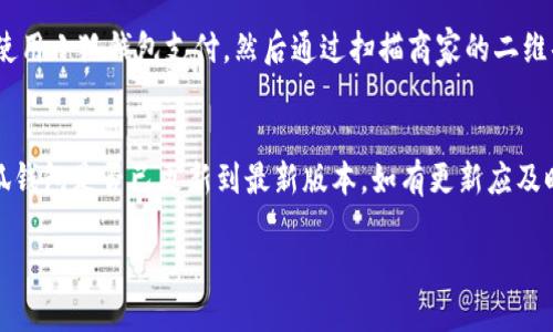 小狐錢(qián)包能否支持薄餅支付？

小狐錢(qián)包, 薄餅支付, 移動(dòng)支付/guanjianci

在當今社會(huì )，隨著(zhù)移動(dòng)支付的迅速發(fā)展，各種支付方式層出不窮。小狐錢(qián)包作為一種新興的數字錢(qián)包平臺，吸引了眾多用戶(hù)的關(guān)注。這種錢(qián)包不僅提供了便捷的支付體驗，還能支持多種支付方式。然而，近期有許多用戶(hù)詢(xún)問(wèn)“小狐錢(qián)包可以用薄餅嗎？”對此，我們將展開(kāi)詳細討論。

一、小狐錢(qián)包簡(jiǎn)介
小狐錢(qián)包是一款以便捷為核心的移動(dòng)支付工具，用戶(hù)可以通過(guò)手機應用進(jìn)行快速轉賬、支付和消費。其功能強大，不僅支持個(gè)人對個(gè)人的資金轉移，還與商家進(jìn)行了多種合作，用戶(hù)可以在相應商戶(hù)使用小狐錢(qián)包進(jìn)行支付。同時(shí)，小狐錢(qián)包還提供了資金管理、賬單查詢(xún)、理財服務(wù)等多個(gè)功能，提升了用戶(hù)的理財能力。

二、薄餅支付的背景
薄餅是近年來(lái)流行的一種快餐，因其方便、美味而受到廣泛歡迎。許多餐飲品牌為滿(mǎn)足消費者的需求，亦推出了相關(guān)的移動(dòng)支付服務(wù)。薄餅支付則是指消費者在購買(mǎi)薄餅時(shí)，使用移動(dòng)支付工具（如支付寶、微信支付及各類(lèi)數字錢(qián)包）進(jìn)行結算的過(guò)程。

三、小狐錢(qián)包是否支持薄餅支付
要確認小狐錢(qián)包能否支持薄餅支付，首先，我們需要了解小狐錢(qián)包的支付網(wǎng)絡(luò )和商家合作情況。如果小狐錢(qián)包已經(jīng)與相關(guān)的薄餅品牌達成合作，那么用戶(hù)在購買(mǎi)薄餅時(shí)便是可以使用小狐錢(qián)包進(jìn)行支付的。反之，若未進(jìn)行合作，則用戶(hù)便不能使用小狐錢(qián)包支付薄餅。
很多新興的移動(dòng)支付工具在初期可能尚未與所有商家達成合作，建議用戶(hù)在使用前提前查詢(xún)，看看小狐錢(qián)包是否與附近的薄餅餐廳有合作。購物之前，可以在小狐錢(qián)包的“商家”板塊進(jìn)行查詢(xún)，以便節省時(shí)間和保障支付順利。

四、使用小狐錢(qián)包的優(yōu)勢與劣勢
使用小狐錢(qián)包進(jìn)行支付，有如下幾個(gè)優(yōu)缺點(diǎn)：
strong優(yōu)勢：/strong
ul
    listrong便捷快速：/strong小狐錢(qián)包的支付流程簡(jiǎn)單明了，通過(guò)掃描二維碼或輸入支付密碼即可完成支付，節省了排隊和現金交易的時(shí)間。/li
    listrong多功能服務(wù)：/strong除了支付，小狐錢(qián)包還提供記賬、資金管理、理財等附加功能，增強了用戶(hù)的使用體驗。/li
    listrong安全保障：/strong小狐錢(qián)包采用多重安全機制，確保用戶(hù)的資金安全，減少支付中的風(fēng)險。/li
/ul
strong劣勢：/strong
ul
    listrong商戶(hù)覆蓋限制：/strong小狐錢(qián)包的使用范圍可能還不如主流支付工具廣泛，某些商戶(hù)可能不支持該支付方式。/li
    listrong應用穩定性：/strong新興軟件可能在技術(shù)上存在不穩定性，造成了用戶(hù)在使用過(guò)程中的不便。/li
/ul

五、相關(guān)問(wèn)題解答
為了深入了解小狐錢(qián)包與薄餅的關(guān)系，以下是用戶(hù)可能會(huì )關(guān)注的幾個(gè)問(wèn)題及其詳細解答。

問(wèn)題一：小狐錢(qián)包與哪些薄餅品牌合作？
對于用戶(hù)來(lái)說(shuō)，了解小狐錢(qián)包所支持的薄餅品牌對選擇餐廳非常重要。由于不同地區的商戶(hù)合作情況不同，因此，用戶(hù)可以通過(guò)小狐錢(qián)包的商戶(hù)查詢(xún)功能，查看在當地在哪些薄餅餐廳可以使用該錢(qián)包進(jìn)行支付。建議用戶(hù)在應用內尋找“支持商戶(hù)”欄，通常會(huì )提供最新的商戶(hù)信息。此功能不僅減少了用戶(hù)的困擾，也避免了在支付時(shí)出現意外問(wèn)題。同時(shí)，用戶(hù)還可以在社交媒體、在線(xiàn)論壇等地方獲取其他用戶(hù)的分享和反饋。這些即時(shí)的信息可以幫助用戶(hù)確認是否值得在特定餐廳使用小狐錢(qián)包支付薄餅。

問(wèn)題二：小狐錢(qián)包的安全性如何？
小狐錢(qián)包注重用戶(hù)信息和資金的安全。其采用多重保護機制，包括數據加密、賬戶(hù)驗證等，以防止黑客攻擊和信息泄露。用戶(hù)在設置錢(qián)包時(shí)，也可設置強密碼或使用指紋識別等技術(shù)進(jìn)行授權，確保只有授權用戶(hù)才能進(jìn)行支付。此外，小狐錢(qián)包還設有風(fēng)險監測系統，能夠在發(fā)現異常交易時(shí)及時(shí)提醒用戶(hù)，并做出相應的安全措施。因此，從安全角度來(lái)看，使用小狐錢(qián)包是相對安全的。

問(wèn)題三：如何使用小狐錢(qián)包進(jìn)行支付薄餅？
使用小狐錢(qián)包支付薄餅的步驟十分簡(jiǎn)單。首先，用戶(hù)需在手機上下載并安裝小狐錢(qián)包應用，并完成注冊及實(shí)名認證。接下來(lái)，用戶(hù)需要確保錢(qián)包內有足夠的余額或綁定儲蓄卡進(jìn)行充值。在前往薄餅店鋪后，用戶(hù)只需向服務(wù)員說(shuō)明使用小狐錢(qián)包支付，然后通過(guò)掃描商家的二維碼或輸入支付碼進(jìn)行支付即可。在支付完成后，用戶(hù)通常會(huì )收到支付成功的通知，為了確保交易順利，建議用戶(hù)在支付前仔細核對金額。

問(wèn)題四：如果小狐錢(qián)包無(wú)法使用，如何解決？
在特定情況下，用戶(hù)可能會(huì )發(fā)現小狐錢(qián)包無(wú)法使用，比如由于網(wǎng)絡(luò )不穩定或者商戶(hù)沒(méi)有連接錢(qián)包。對此，用戶(hù)可以采取以下幾步解決方案：首先，確保手機網(wǎng)絡(luò )暢通，若網(wǎng)絡(luò )不佳，嘗試切換至穩定的Wi-Fi或移動(dòng)數據。其次，確認小狐錢(qián)包是否已更新到最新版本，如有更新應及時(shí)進(jìn)行更新。此外，還可以聯(lián)系客服，獲取技術(shù)支持。同時(shí)，用戶(hù)也可以選擇使用其他支付方式進(jìn)行結算，例如使用其他支付軟件或現金支付。

總的來(lái)說(shuō)，小狐錢(qián)包的便捷性與功能性為用戶(hù)的支付體驗提供了良好的保障，但在使用過(guò)程中也需根據實(shí)際情況做出靈活應對。