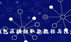 天博錢(qián)包區塊鏈取款教程