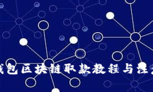 天博錢(qián)包區塊鏈取款教程與注意事項
