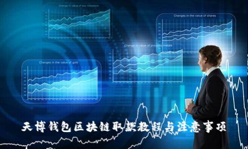 天博錢(qián)包區塊鏈取款教程與注意事項