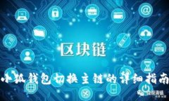 小狐錢(qián)包切換主鏈的詳細