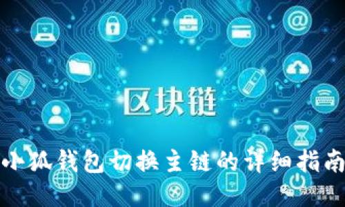 小狐錢(qián)包切換主鏈的詳細指南