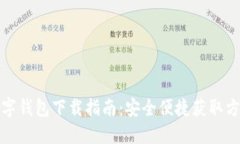 數字錢(qián)包下載指南：安全