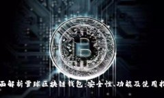 全面解析雪球區塊鏈錢(qián)包