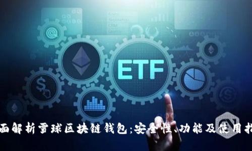 全面解析雪球區塊鏈錢(qián)包：安全性、功能及使用指南