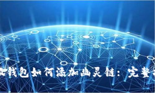 小狐錢(qián)包如何添加幽靈鏈: 完整指南