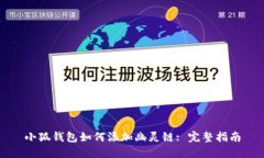 小狐錢(qián)包如何添加幽靈鏈